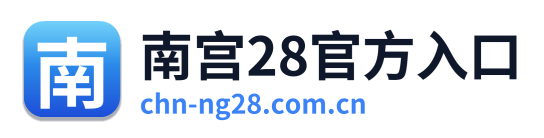 南宫28官方入口